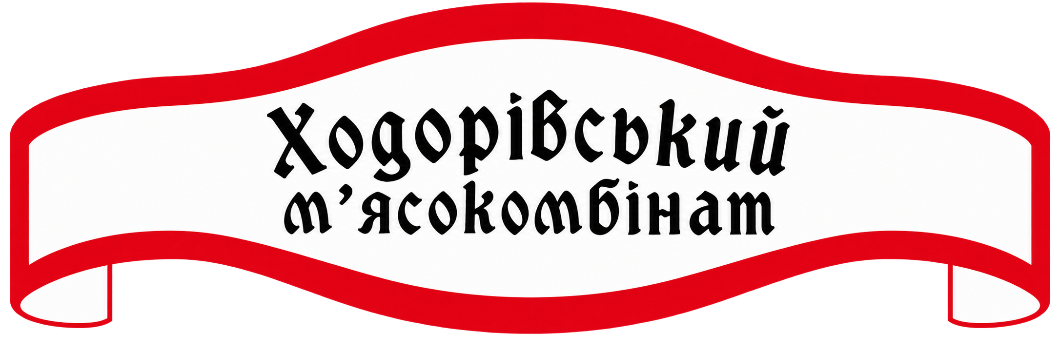 Ходорівський М'ясокомбінат